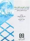 کتاب توسعه ی حقوق بین الملل دریاها