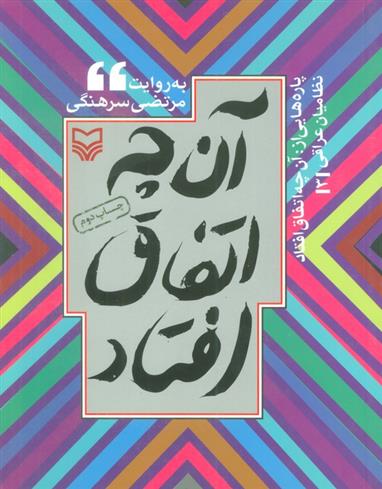 کتاب پاره هایی از آن چه اتفاق افتاد