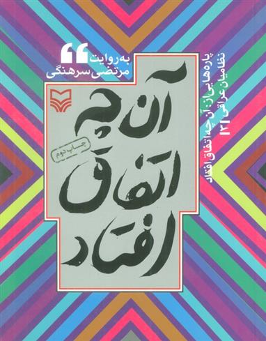 کتاب پاره هایی از آن چه اتفاق افتاد;