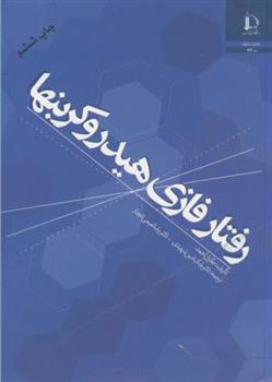 کتاب رفتار فازی هیدروکربنها