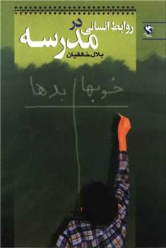 کتاب روابط انسانی در مدرسه