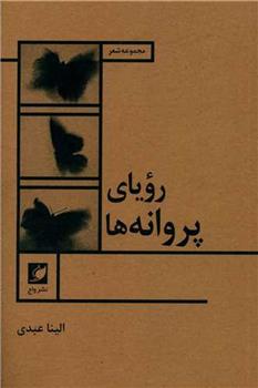 کتاب رویای پروانه ها