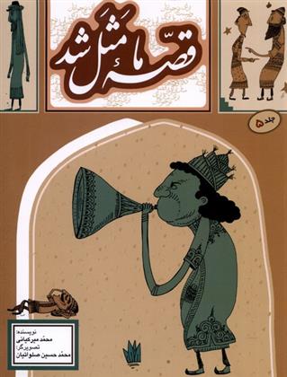 کتاب قصه ما مثل شد (جلد 5)