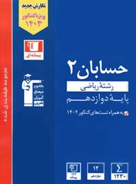 آبی حسابان (2) دوازدهم ریاضی