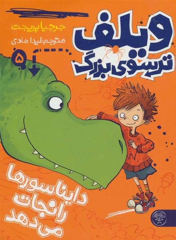 کتاب ویلف ترسوی بزرگ 5