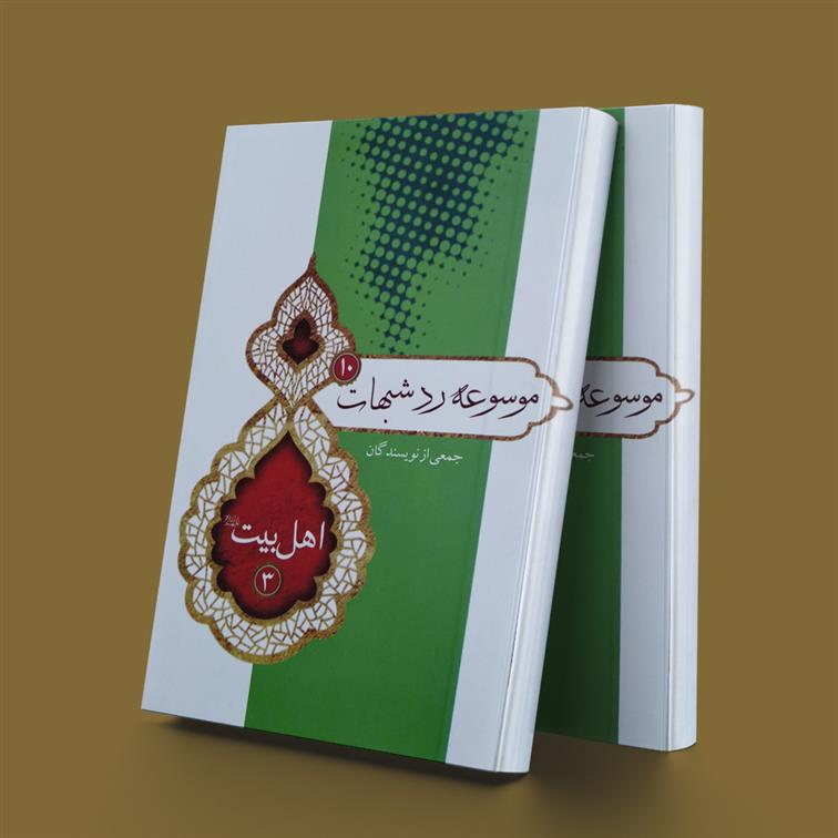 کتاب موسوعه ردشبهات 10;