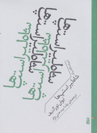 کتاب شاه لیر استپ ها