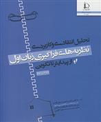 کتاب تحلیل انتقادی و کاربردی نظریه های فراگیری زبان اول