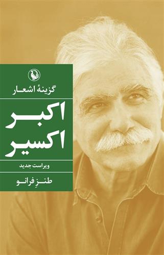 کتاب گزینه اشعار اکبر کسیر