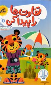 کتاب تفاوت ها را پیدا کن 1