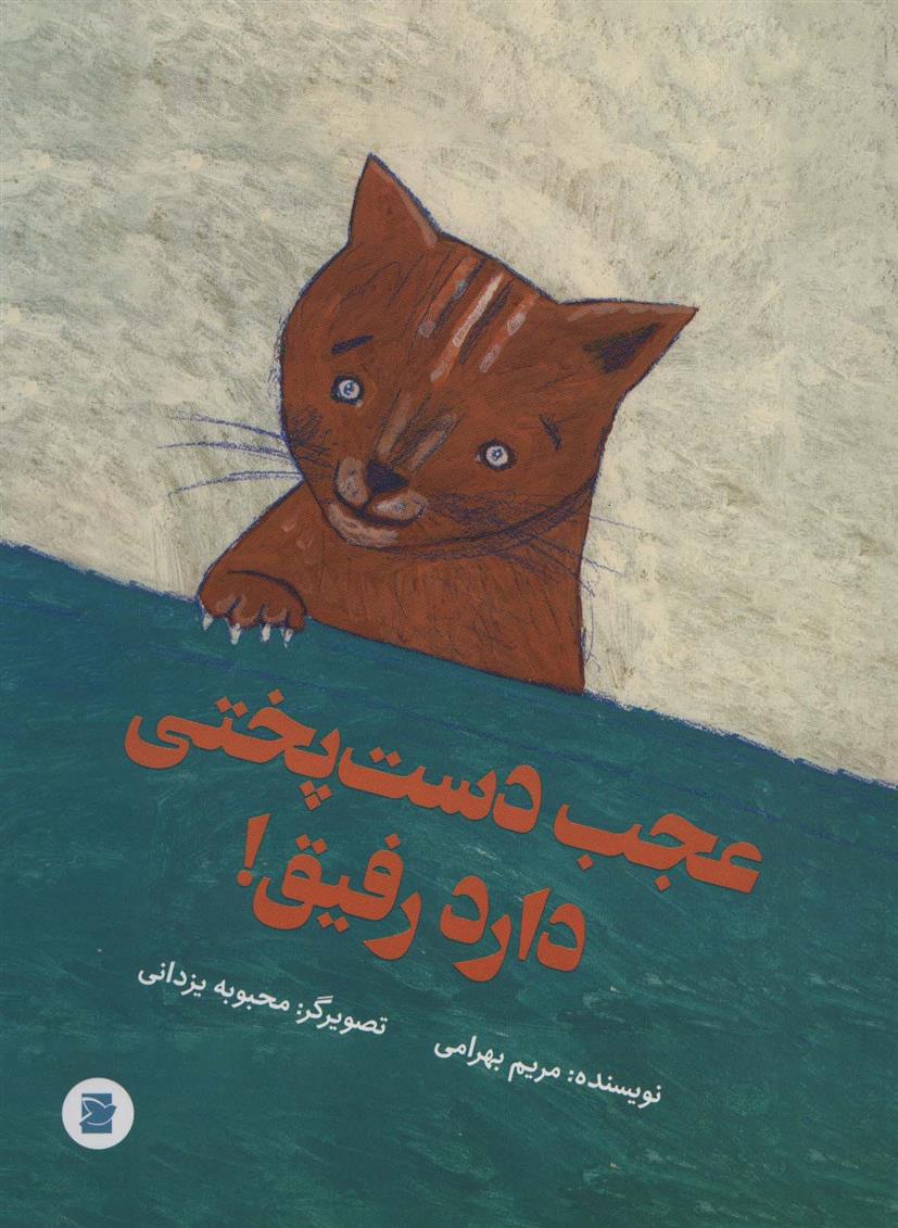 کتاب عجب دست پختی دارد رفیق!