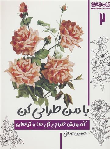 کتاب با من طراحی کن 2