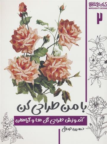 کتاب با من طراحی کن 2;