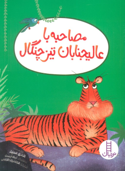 کتاب مصاحبه با عالیجنابان تیز چنگال