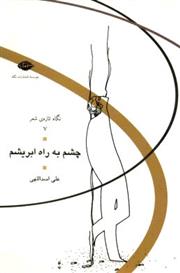 کتاب چشم به راه ابریشم