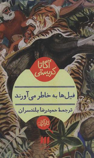 کتاب فیلها به خاطر می آورند