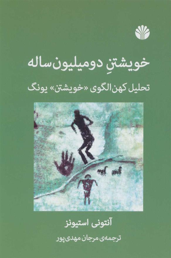 کتاب خویشتن دو میلیون ساله
