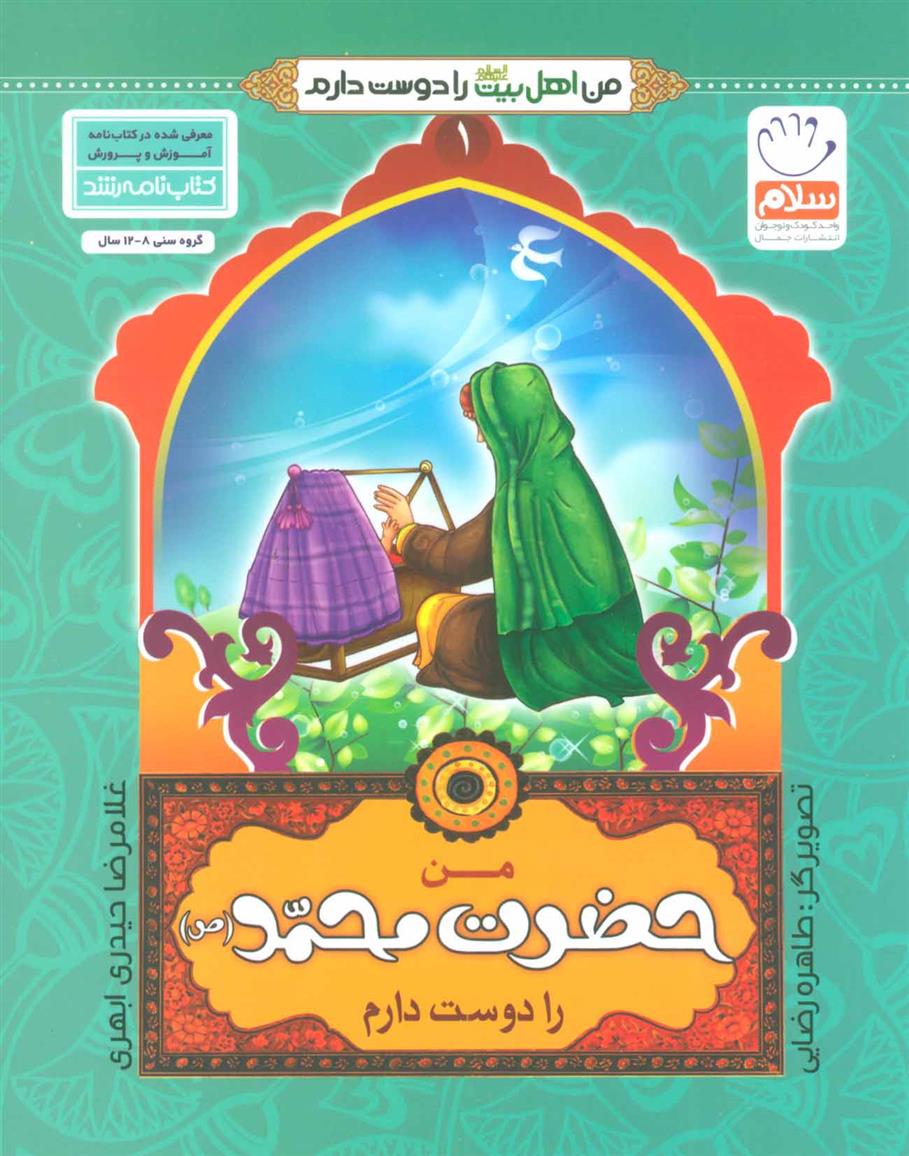 کتاب من حضرت محمد (ص) را دوست دارم;