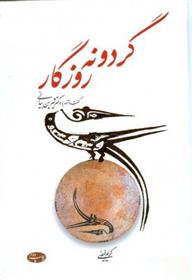 کتاب گردونه روزگار