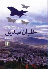 کتاب خلبان صدیق