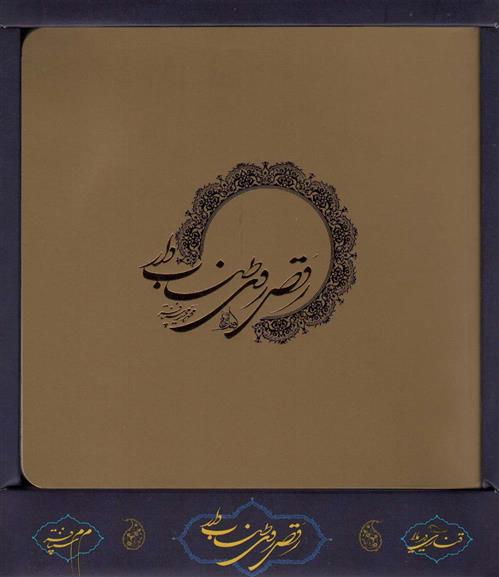 کتاب رقص روی طناب دار (باجعبه)