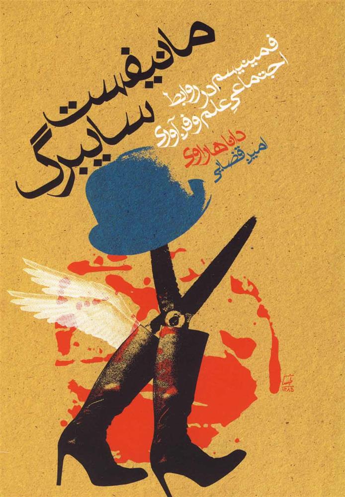 کتاب مانیفست سایبرگ