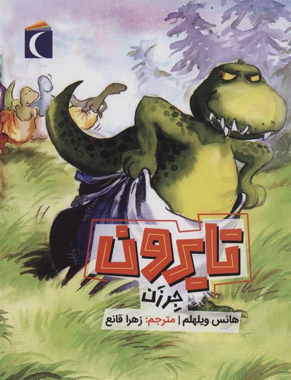 کتاب تایرون جرزن