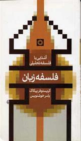 کتاب فلسفه زبان