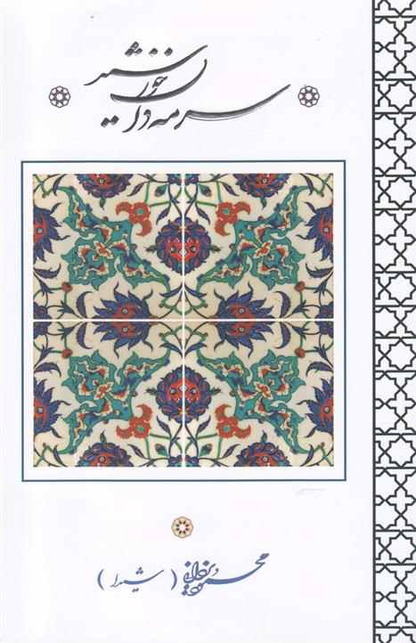 کتاب سرمه دان خورشید