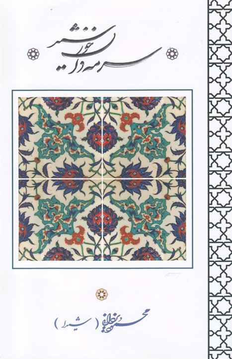 کتاب سرمه دان خورشید;