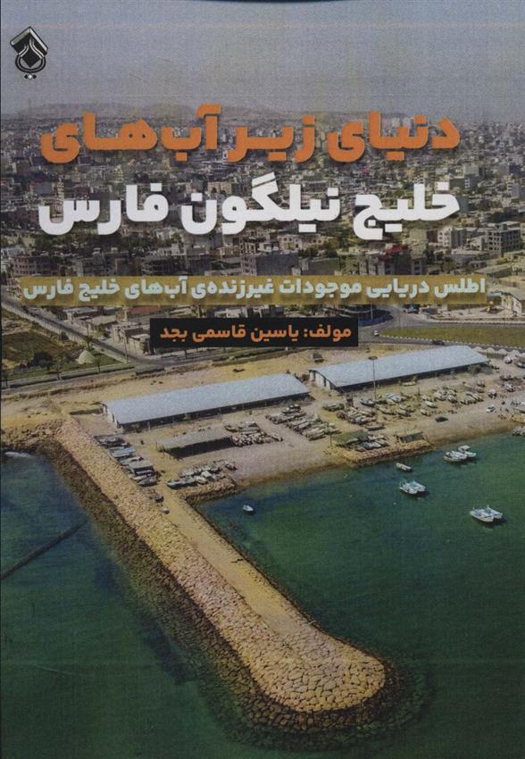 کتاب دنیای زیر آب های خلیج نیلگون فارس;