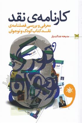 کتاب کارنامه ی نقد