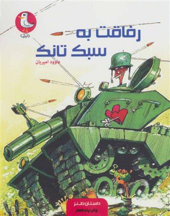 کتاب رفاقت به سبک تانک