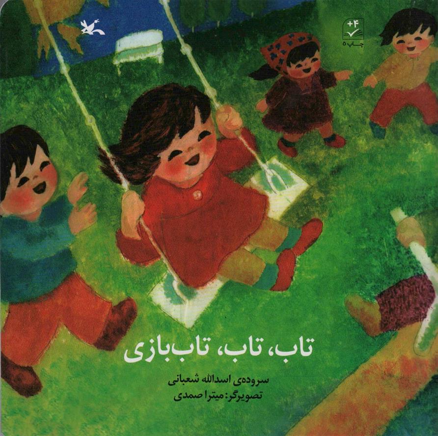 کتاب تاب، تاب، تاب بازی