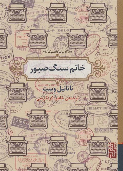 کتاب خانم سنگ صبور