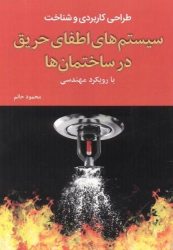 کتاب طراحی کاربردی و شناخت سیستم های اطفای حریق