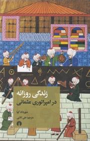 کتاب زندگی روزانه در امپراتوری عثمانی