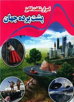کتاب اسرار شگفت انگیز پشت پرده جهان