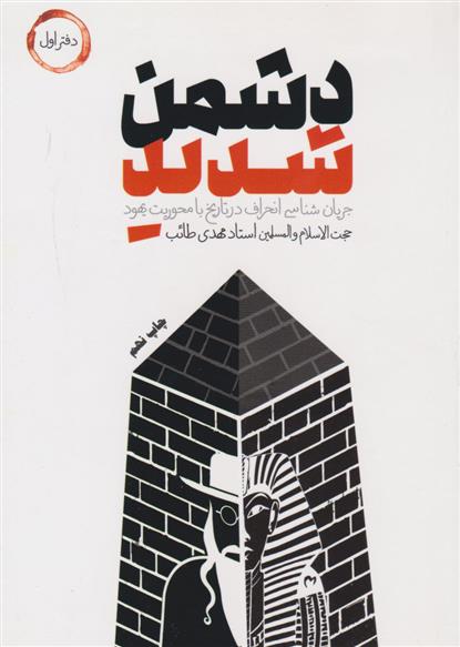 کتاب دشمن شدید