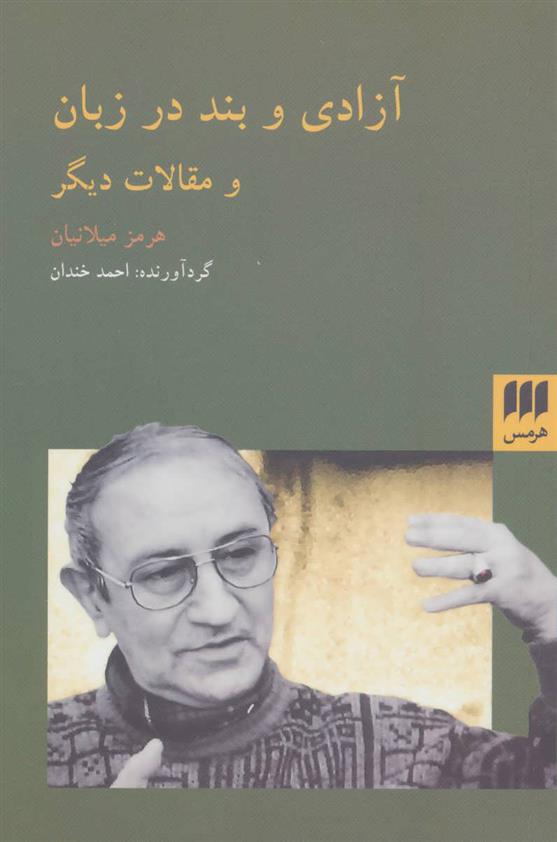 کتاب آزادی و بند در زبان