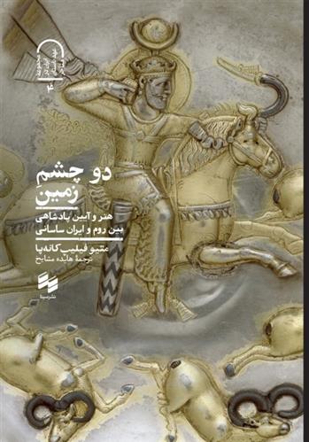 کتاب دو چشم زمین