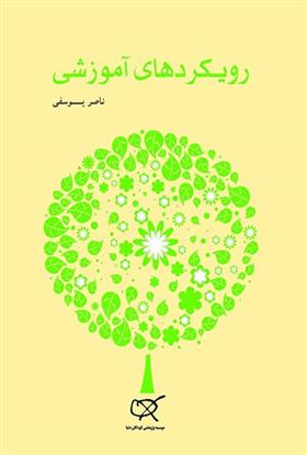 کتاب رویکردهای آموزشی