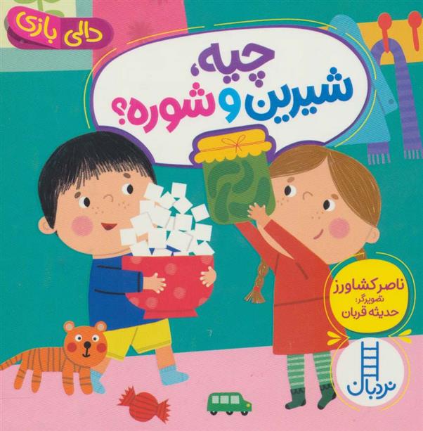 کتاب چیه، شیرین و شوره؟