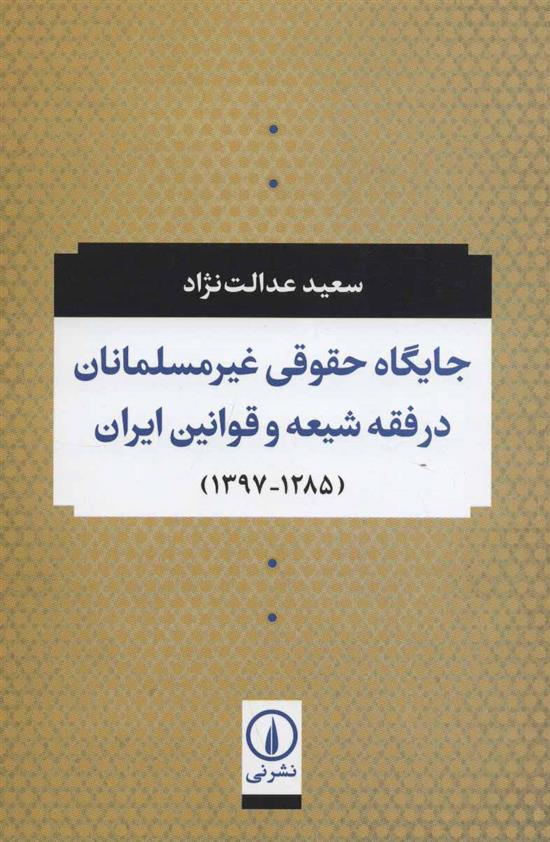 کتاب جایگاه حقوقی غیر مسلمانان در فقه شیعه و قوانین ایران