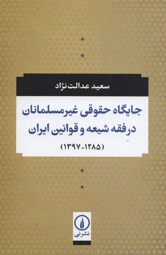 کتاب جایگاه حقوقی غیر مسلمانان در فقه شیعه و قوانین ایران;