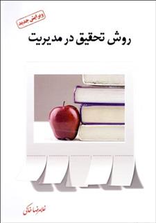 کتاب روش تحقیق در مدیریت