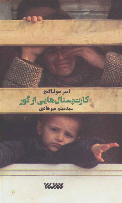 کتاب کارت پستال هایی از گور