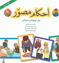 کتاب احکام مصور (جلد سوم)