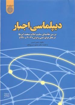 کتاب دیپلماسی اجبار;