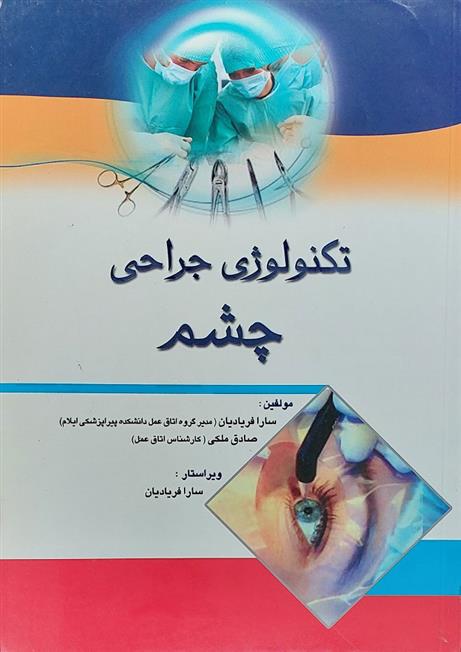 کتاب تکنولوژی جراحی چشم
